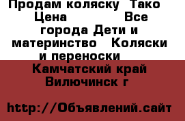 Продам коляску “Тако“ › Цена ­ 12 000 - Все города Дети и материнство » Коляски и переноски   . Камчатский край,Вилючинск г.